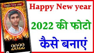 2022 ki happy New Year photo kaise banaye | Happy New Year 2022 ki photo kaise banaye screenshot 4