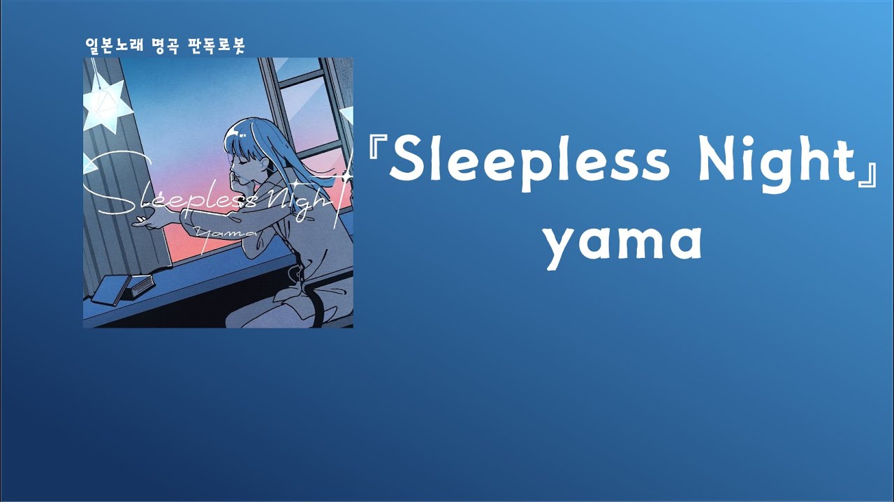 마음 하나만으로 숨을 쉬니까. yama Sleepless Night [한국어 가사/발음/자막] YouTube