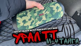 Тест портативной колонки УРАЛ ТТ М-4 ТАЙГА