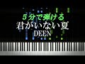 君がいない夏 / DEEN【ピアノ楽譜付き】