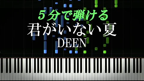 君がいない夏deen 君がいない夏deen