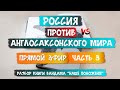 Большая игра 19 века / Россия против англосаксов / ЧАСТЬ 3 / Вандам "Наше положение"