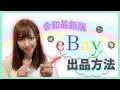 令和最新版！eBay輸出 出品方法！～初めてでもわかりやすい！～