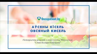 Аўсяны кісель