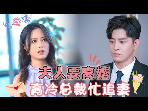 [MULTI SUB] 《夫人要离婚，高冷总裁忙追妻》（全集）“池墨深，这次我一定要跟你离婚！”“夫人，我不同意，因为我还没有好好爱你...”🥰 #MiniDrama #精彩大陆短剧