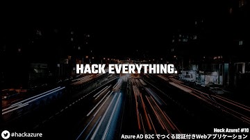 Hack Azure! #10 - Azure AD B2C でつくる認証付きWebアプリケーション