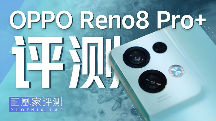 OPPO Reno8 Pro+評測：晶元下放 中端也能卷？ - 天天要聞