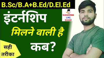 इंटर्नशिप मिलने वाली है | Bed internship 2022 | D.El.Ed internship 2022 | kab milegi internship |