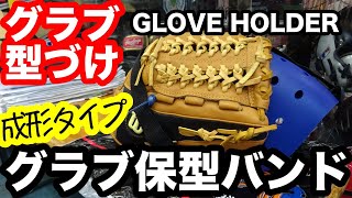 「グラブホルダー」グラブ保型バンド GLOVE HOLDER【#2916】