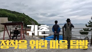 [전남에서살아보기 Ep~12] 귀촌 시 정착 마을 찾기와 무인도 생존 여행 제비뽑기💯💯