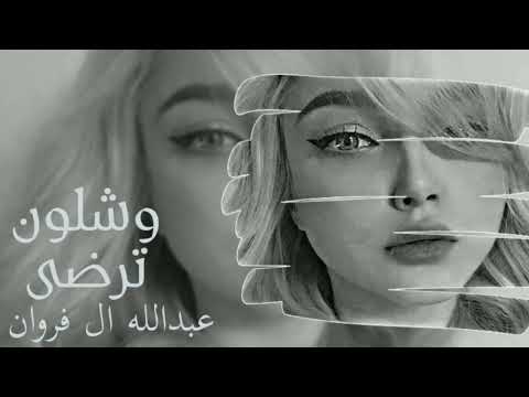 عبدالله ال فروان وشلون ترضى حصريآ 2022 بطئ