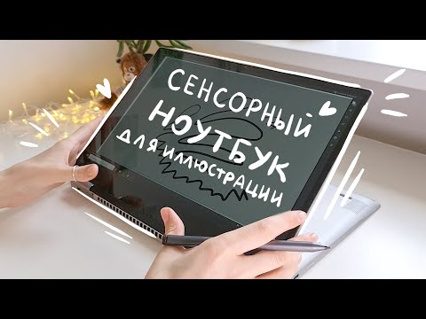 Ноутбук для иллюстратора. Lenovo yoga 720 с сенсорным экраном