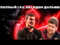 ШОВХАЛ ЧУРЧАЕВ НЕ ПРИЗНАЛ ОШИБКИ И БУДЕТ НАПАДАТЬ ТОЛПОЙ ДАЛЬШЕ