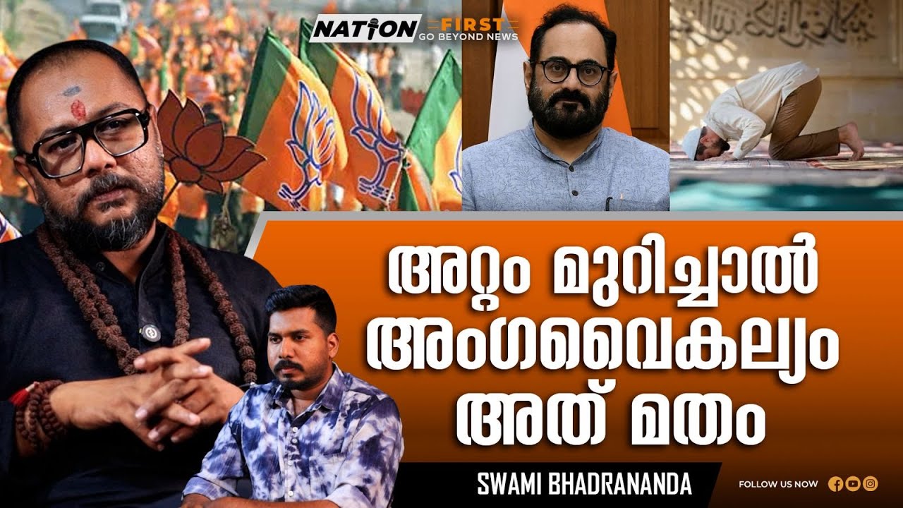 ക്രിസ്ത്യാനികൾ കേരളത്തിലെ ബിജെപിയെ അടിമയാക്കി  | SWAMI BHADRANANDA | THOKKU SWAMI | CHRISTIANITY