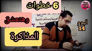 ازاي تذاكر بطريقة سهلة ومضمونة .الأوائل فقط?