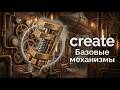 Базовые механизмы в Create