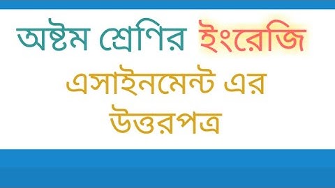 Class 8 English assignment ∥ 3rd week ∥ অষ্টম শ্রেণির ইংরেজি এসাইনমেন্ট।