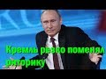 Кремль резко поменял риторику об Украине - что это значит