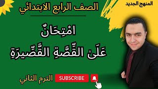 اختبار على القصة القصيرة للصف الرابع الابتدائي الترم الثاني المنهج الجديد| المحور 3 الموضوع 1