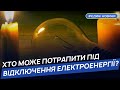 Енергетики оновлюють списки споживачів, які можуть потрапити під відключення