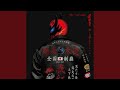 音人間 (feat. ロザリーナ &amp; KENTY GROSS) (Mixed)