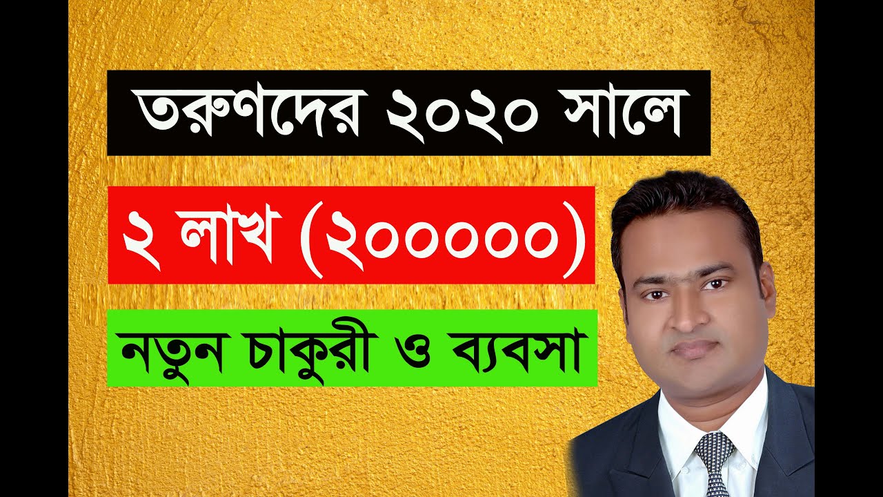 নতুন চাকুরী ও ব্যবসার সুযোগ 2 লাখ 2020 সালে। ব্যবসার আইডিয়া।চাকুরী