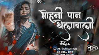 Mohani Paan Thela Wali DJ ASHISH RAIPUR X DJ GOLU DRZ || Feel The Rytham || New Trending Song ||2k23