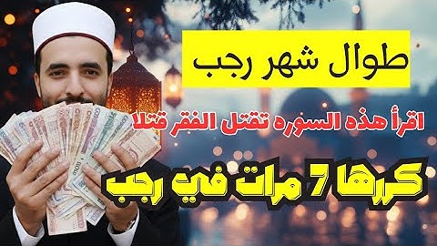 سورة قصيرة إذا قرأتها 7 مرات فتحت لك أبواب الرزق والتيسير وتجعل لك ذاكره حديديه والحفظ السريع📿