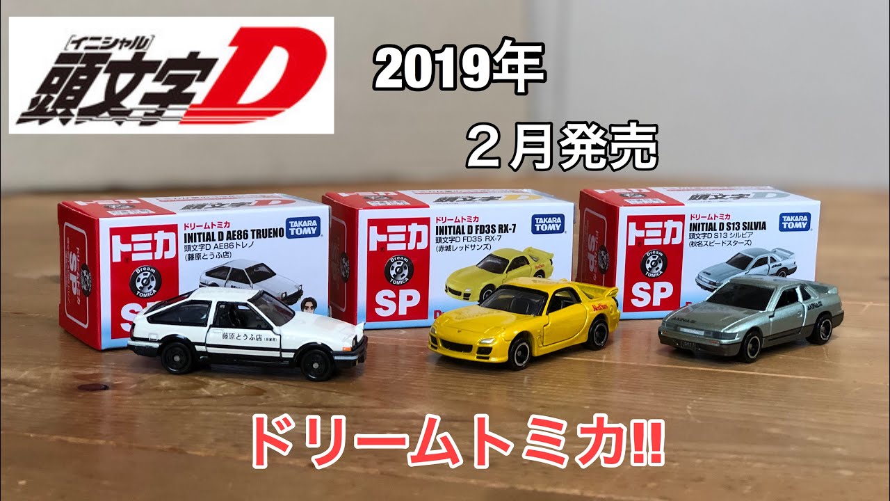 超格安価格 限定 劇場版 頭文字d Ae86 シルビア 藤原とうふ店 S13 トレノ おもちゃ ぬいぐるみ Www Ictloket Nl