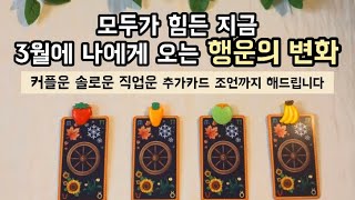 [타로카드] 모두가 힘든 이시점, 커플운 솔로운 직업운 에서 오는 행운