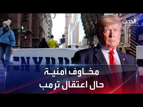 اعتقال محتمل لترمب حواجز خرسانية وتأهب أمني حول برجه في نيويورك