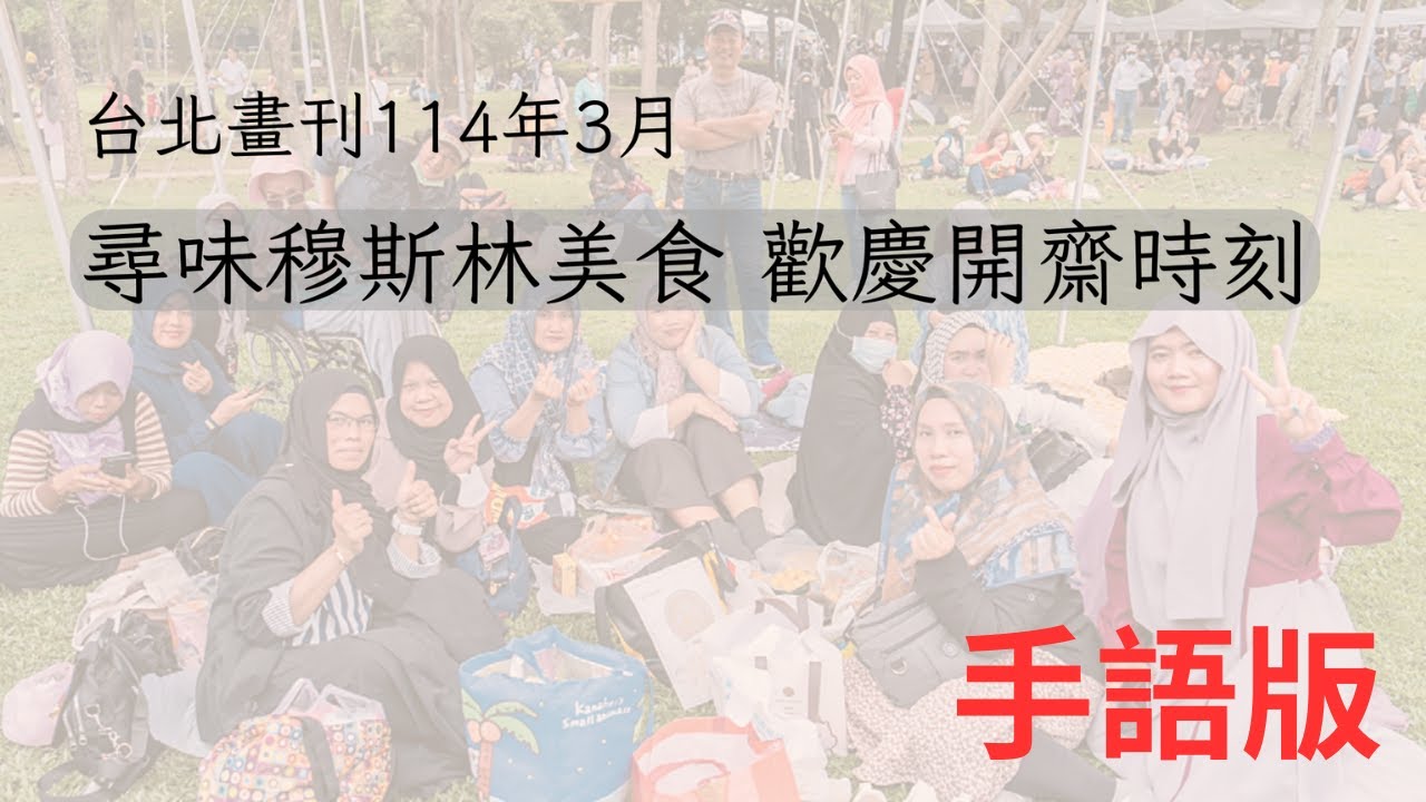 【台北畫刊】尋味穆斯林美食 歡慶開齋時刻｜語言友善 聾人的資訊平權