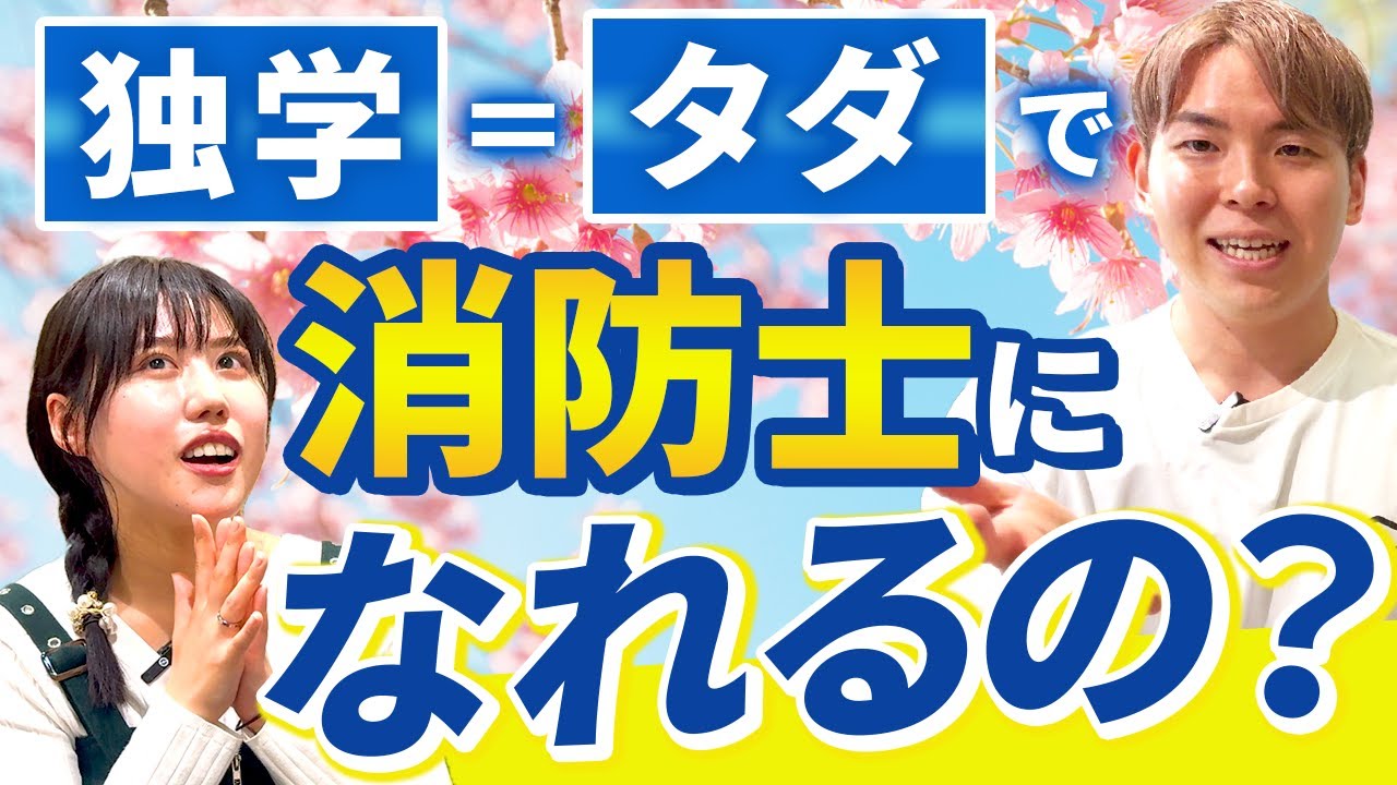 消防士になるのって難しい？タダでぶっちゃけ合格できるの？【公務員に転職・就職】
