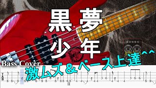 【TAB譜付ベース】黒夢 少年 / しょうねん【弾いてみた・ベースカバー】BassCover