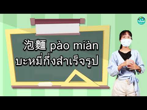 《語言教學》「美食篇-分享美味的東南亞泡麵」【20210919】