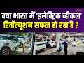 Electric Vehicle : क्या भारत का Electric Vehicle Revolution सफल हो रहा है? | India | Zee UP UK |