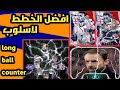 افضل الخطط لاسلوب long ball counter 😍🤯اقوى الخطط بعد التحديث 🔥#efootball