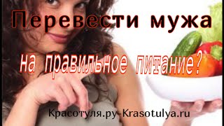 Переход на правильное питание. Как перейти на правильное питание. Как правильно питаться? Переход на правильное питание. Как перейти на правильное питание. Как правильно питаться?