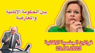 قوانين الجنسية الالمانية الجديدة 23.8.2023