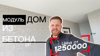 КУПИ ДОМ ЗА ДЕНЬ  |  СУПЕР ЦЕНА 1250000 РЕМОНТ В ПОДАРОК 🎁 МОДУЛЬНОЕ СТРОИТЕЛЬСТВО ДОМОВ