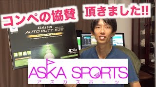 自動で球が返ってくる！パターマットを協賛して頂いた！