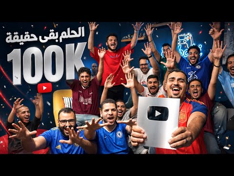 كلام من القلب.. شكرًا لكل واحد كان جزء من الرحلة ❤️ | درع الـ100 ألف