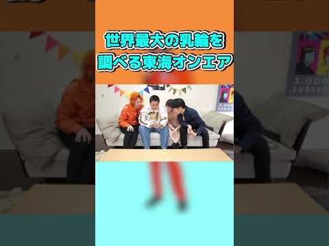 【無修正】世界最大の乳輪を検索する東海オンエア【東海オンエア】【東海オンエアの控え室】【切り抜き】