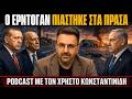 Τα μαχητικά που δεν είδε η Τουρκία. Το Ισραήλ ξεγύμνωσε τον Ερντογάν.