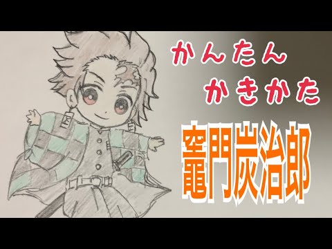 かんたん絵の描き方 鬼滅の刃 竃門炭治郎 ちびキャライラスト 通常速 ゆっくり Youtube