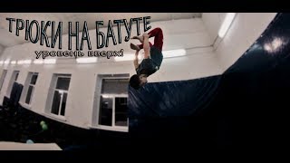 ТРЮКИ НА БАТУТЕ! ТРОЙНОЕ САЛЬТО! БЕШЕНЫЕ СВЯЗКИ! ТРЮКИ НА БАТУТЕ! ТРОЙНОЕ САЛЬТО! БЕШЕНЫЕ СВЯЗКИ!