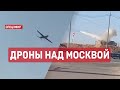 Дроны над Москвой. СПЕЦЭФИР 🔴 30 Мая | День