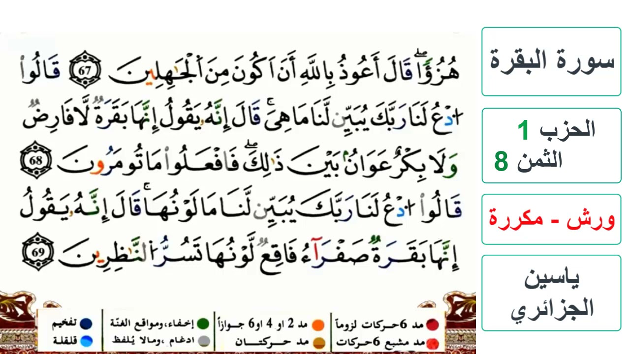 سورة البقرة - الحزب 1- الثمن 8- ياسين الجزائري - ورش - مكررة