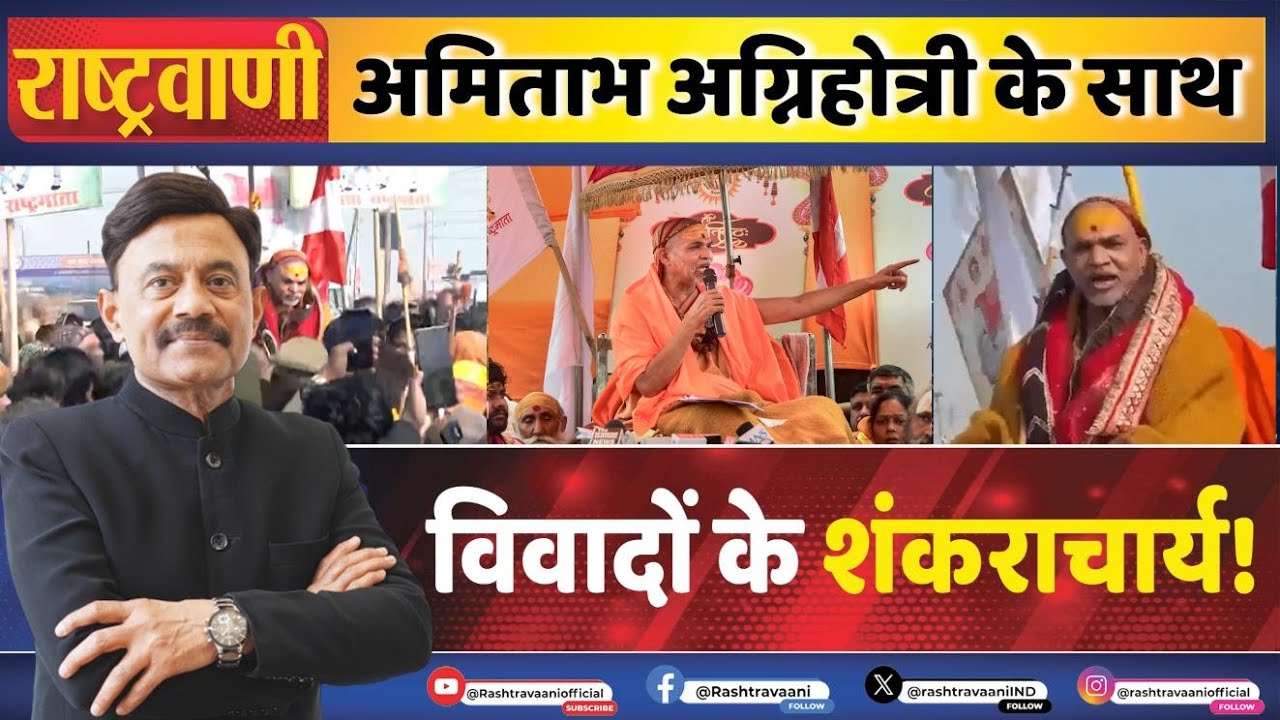 Amitabh Agnihotri: संगम पर शंकराचार्य का संग्राम, विपक्ष का क्या काम?  I Avimukteshwranand I