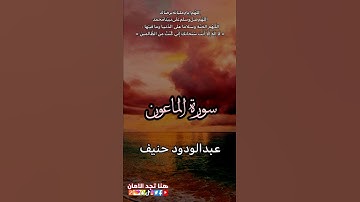 سورة الماعون | عبدالودود حنيف